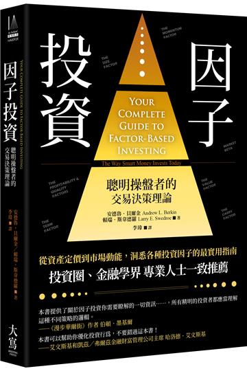 因子投資(二版):聰明錢操盤者的交易決策理論