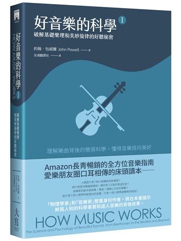 好音樂的科學Ⅰ(二版):破解基礎樂理和美妙旋律的好聽秘密