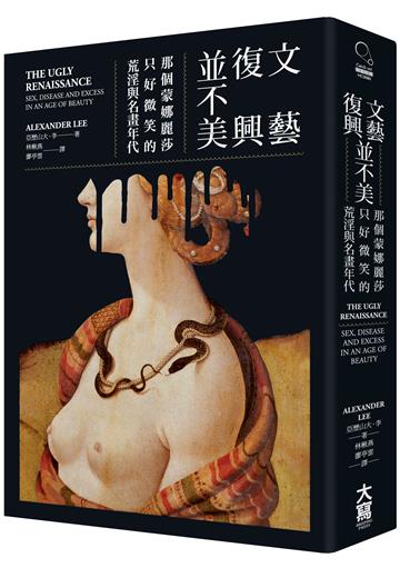 文藝復興並不美(二版):那個蒙娜麗莎只好微笑的荒淫與名畫年代