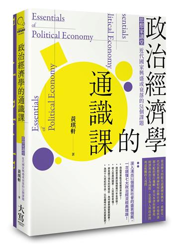 政治經濟學的通識課（二版）：思想家講堂：近代國家興盛或衰落的51個課題