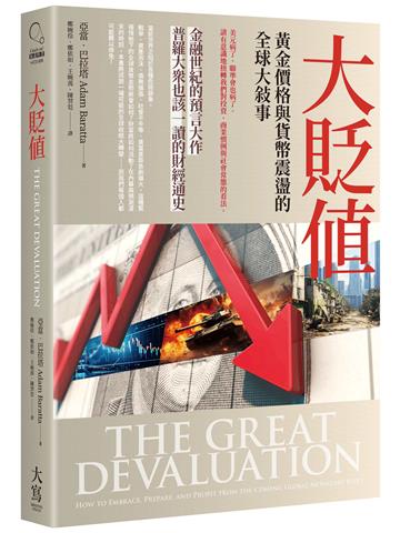 大貶值:黃金價格與貨幣震盪的全球大敘事
