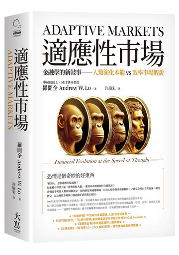 適應性市場:金融學的新敘事──人類演化本能vs效率市場假說