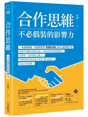 合作思維:不必偽裝的影響力