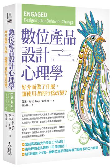 數位產品設計心理學:好介面做了什麼,讓使用者的行為改變?