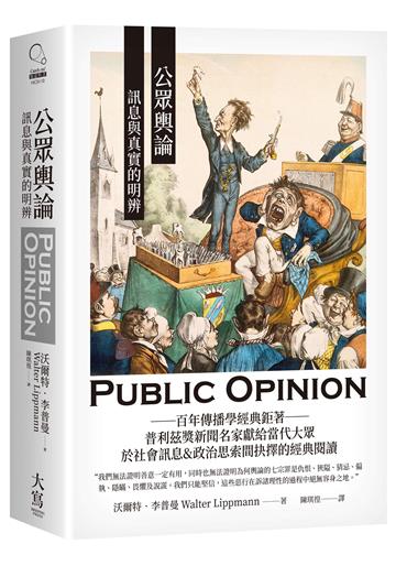 公眾輿論：訊息與真實的明辨
