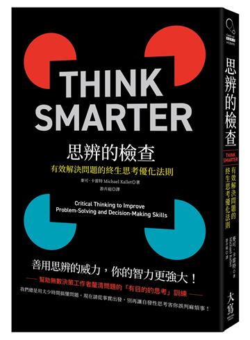 思辨的檢查：有效解決問題的終生思考優化法則