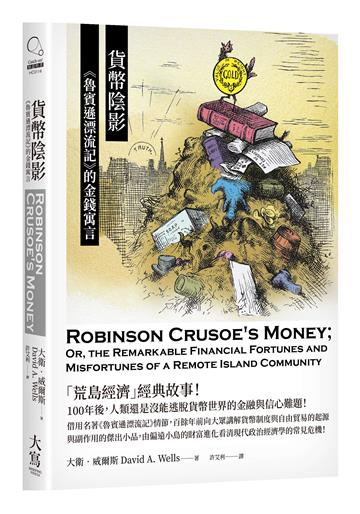 貨幣陰影：《魯賓遜漂流記》的金錢寓言