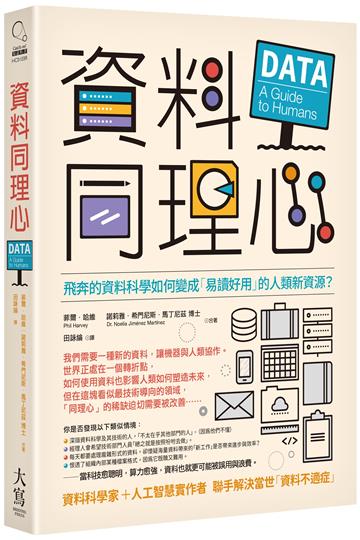 資料同理心：飛奔的資料科學如何變成「易讀好用」的人類新資源？