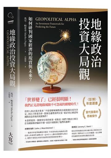地緣政治投資大局觀：如何研判國家經濟的現實與未來？