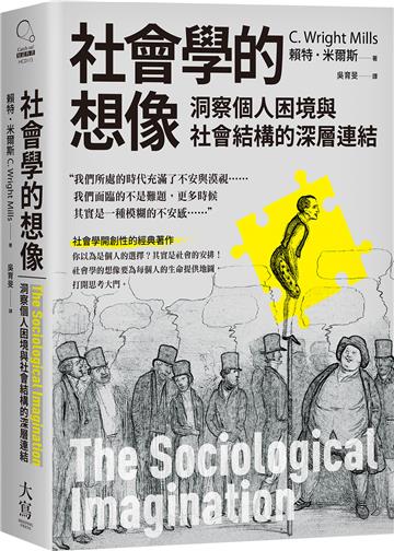 社會學的想像：洞察個人困境與社會結構的深層連結