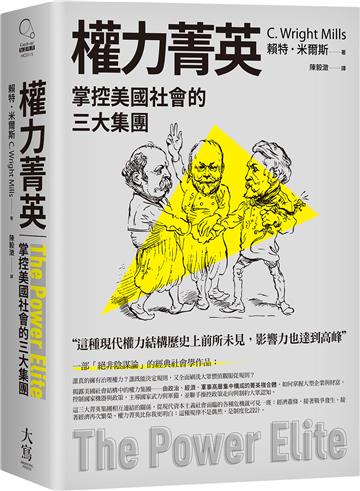 權力菁英：掌控美國社會的三大集團