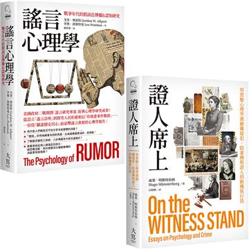 【心理學的社會實驗研究合輯】（二冊）：《謠言心理學》、《證人席上》