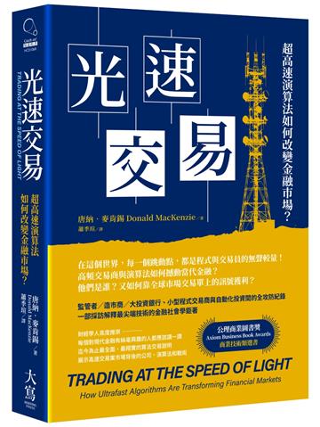 光速交易：超高速演算法如何改變金融市場？