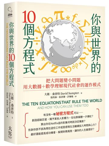 你與世界的10個方程式：把大問題變小問題，用大數據+數學理解現代社會的運作模式