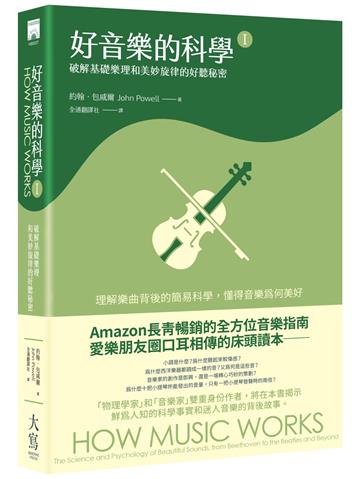 好音樂的科學（Ⅰ）：破解基礎樂理和美妙旋律的好聽秘密