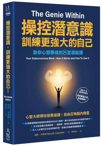 操控潛意識，訓練更強大的自己！：助你心想事成的8堂潛能課