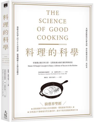 料理的科學：好廚藝必備百科全書，完整收錄50個烹調原理與密技