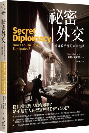 祕密外交：地緣政治裡的大國密謀