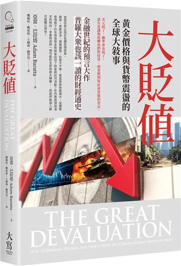 大貶值：黃金價格與貨幣震盪的全球大敘事