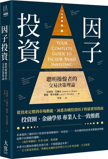 因子投資：聰明操盤者的交易決策理論