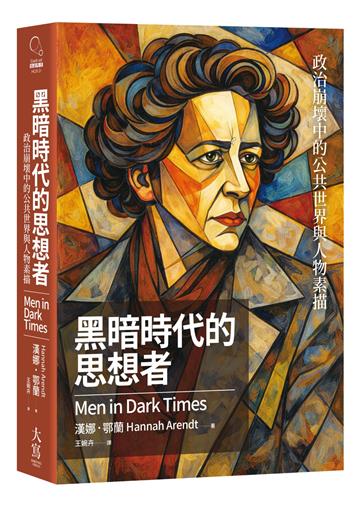 黑暗時代的思想者：政治崩壞中的公共世界與人物素描