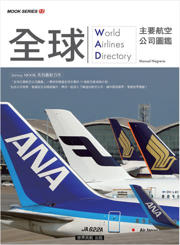 全球主要航空公司圖鑑