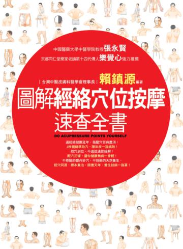 圖解經絡穴位按摩速查全書