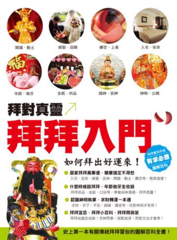 拜拜入門:如何拜出好運來!
