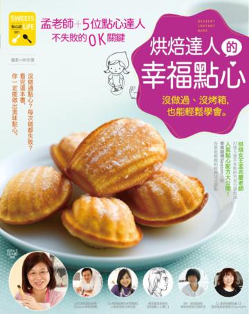 烘焙達人的幸福點心:沒做過、沒烤箱,也能輕鬆學會【孟老師+5位達人】不失敗的OK關鍵