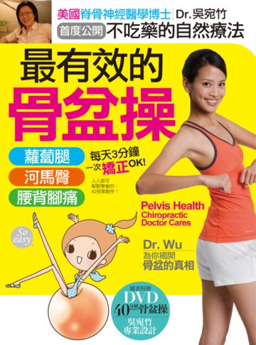 最有效的骨盆操:美國脊骨神經博士Dr.Wu教你不吃藥的自然療法,「蘿蔔腿」、「河馬臀」、「腰背腳痛」一次矯正OK!