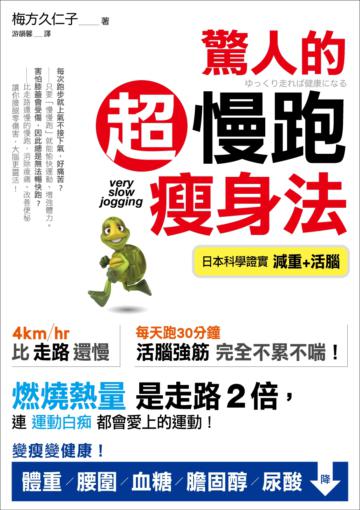 驚人的超慢跑瘦身法:「燃燒熱量」是走路2倍,連「運動白痴」都會愛上的運動!