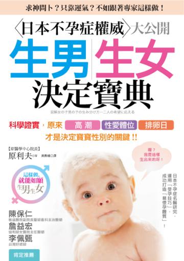 日本不孕症權威教你 生男生女決定寶典 ：科學證實，運用「排卵日」、「性愛體位」、「高潮」，才是決定寶寶性別的關鍵！