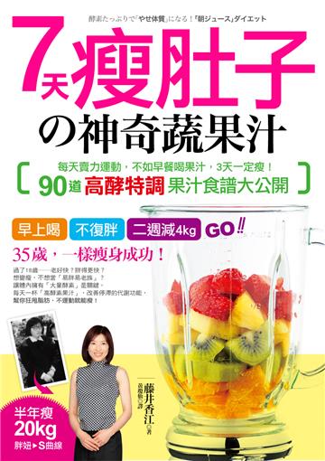7天瘦肚子的神奇蔬果汁: 每天賣力運動,不如早餐喝果汁,3天一定瘦!90道「高酵特調」果汁食譜大公開