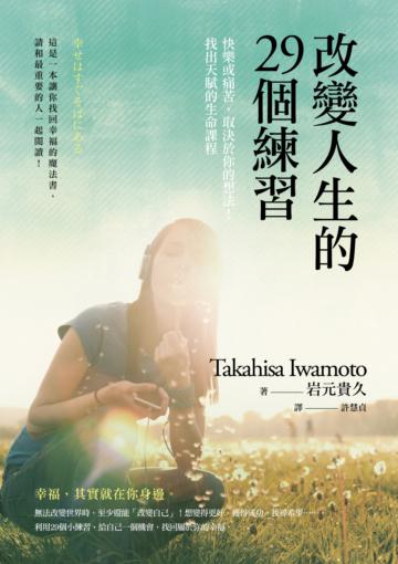 改變人生的29個練習: 快樂或痛苦,取決於你的想法!找出天賦的生命課程
