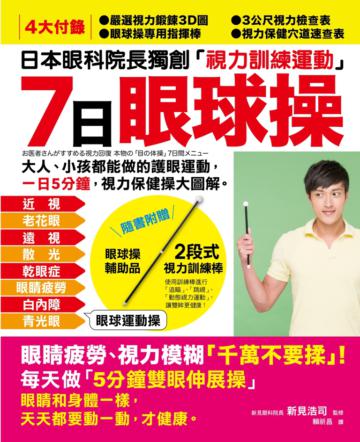 7日「眼球操」:日本眼科院長獨創「視力訓練運動」,大人、小孩都能做的護眼運動,一日5分鐘,視力保健操大圖解!