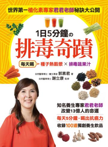 植化素達人君君老師的救命飲食大公開 1日5分鐘的排毒奇蹟:【種子熱穀漿】×【排毒蔬果汁】,每天5分鐘,喝出抗癌力,收錄100道獨創養生飲品