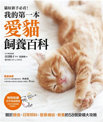 我的第一本愛貓飼養百科:【養貓專書全圖解】關於餵食、日常照料、營養補給、教養的58個愛喵大攻略!
