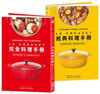 LE CREUSET鑄鐵鍋完全料理 ╳ 經典料理手冊