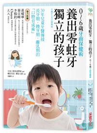 養出零蛀牙‧獨立的孩子【0~6歲的牙齒保健術】