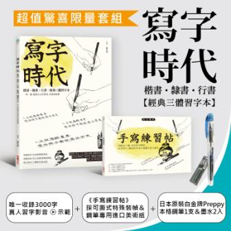 寫字時代【經典三體習字本】超值限量套組：《寫字時代》＋《手寫練習帖》