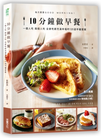 10分鐘做早餐:一個人吃、兩人吃、全家吃都充滿幸福的120道早餐提案(暢銷修訂版)
