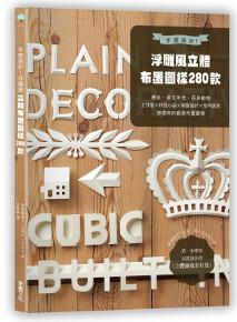 手感設計！浮雕風立體布置圖樣280款：標誌、英文字母、花草動物，工作室×特色小店×櫥窗設計×室內居家都適用的創意布置