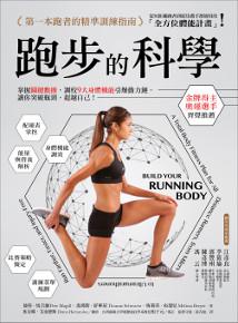 跑步的科學：掌握關鍵數據，調校9大身體機能引爆動力鏈，讓你突破瓶頸，超越自己！