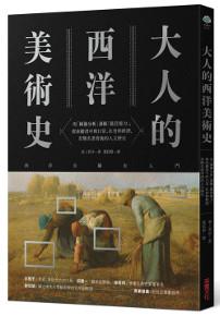 大人的西洋美術史:用「圖像分析」訓練「鑑賞能力」,探索繪畫中的日常、社會與經濟,看懂名畫背後的人文歷史