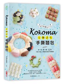 Kokoma立體造型手撕麵包:沒有基礎也ok!揉一揉、疊一疊,52款可愛.暖心.療癒的造型手撕麵包