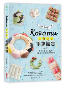 Kokoma立體造型手撕麵包：沒有基礎也ok！揉一揉、疊一疊，52款可愛．暖心．療癒的造型手撕麵包