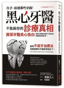 黑心牙醫不告訴你的診療真相:戳破以賺錢為重的行銷話術與醫療道德亂象