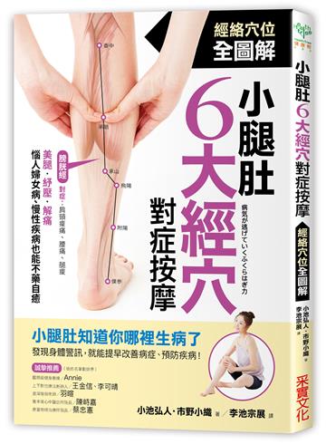 小腿肚6大經穴對症按摩:美腿、紓壓、解痛!惱人婦女病、慢性疾病也能不藥自癒