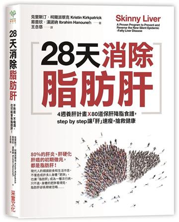 28天消除脂肪肝:4週養肝計畫x 80道保肝降脂食譜,step by step讓「肝」速瘦,搶救健康