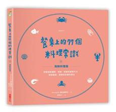 餐桌上的77個料理常識(下)海鮮料理篇:詳解海鮮種類、特徵、挑選和處理方式,學會鹽漬、煙燻和各國料理法